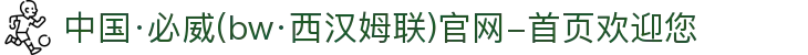 中国·必威(bw·西汉姆联)官网-首页欢迎您