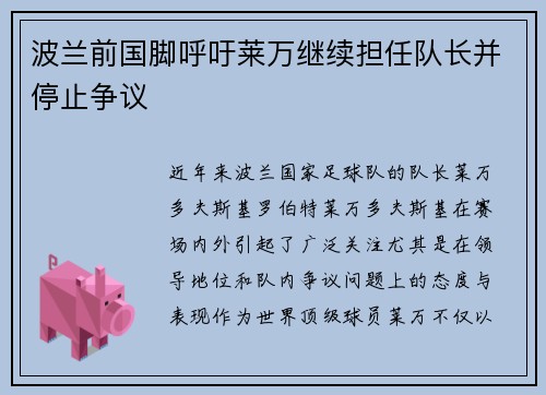 波兰前国脚呼吁莱万继续担任队长并停止争议