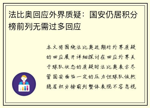 法比奥回应外界质疑：国安仍居积分榜前列无需过多回应