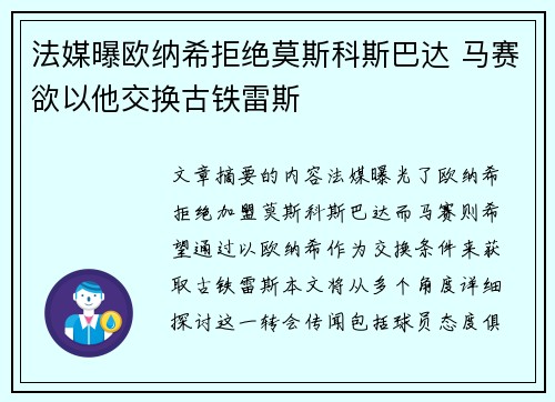 法媒曝欧纳希拒绝莫斯科斯巴达 马赛欲以他交换古铁雷斯