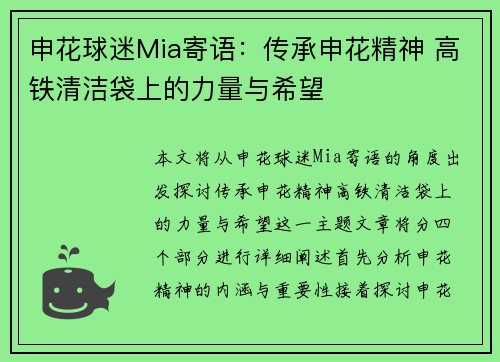 申花球迷Mia寄语：传承申花精神 高铁清洁袋上的力量与希望