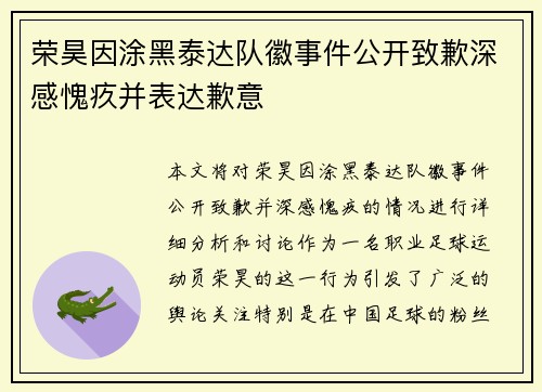 荣昊因涂黑泰达队徽事件公开致歉深感愧疚并表达歉意