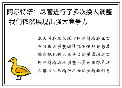 阿尔特塔：尽管进行了多次换人调整 我们依然展现出强大竞争力