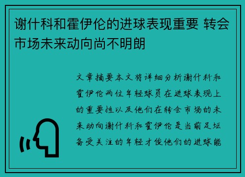 谢什科和霍伊伦的进球表现重要 转会市场未来动向尚不明朗