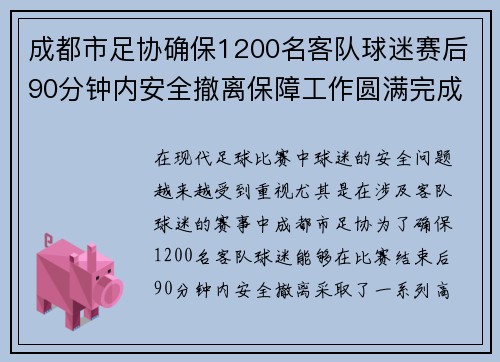 成都市足协确保1200名客队球迷赛后90分钟内安全撤离保障工作圆满完成