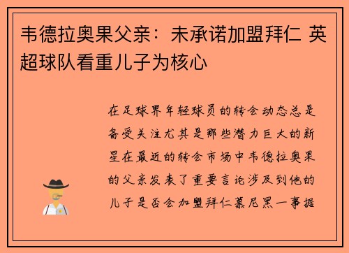 韦德拉奥果父亲：未承诺加盟拜仁 英超球队看重儿子为核心
