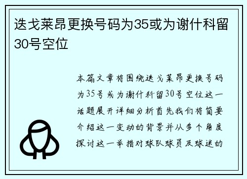 迭戈莱昂更换号码为35或为谢什科留30号空位