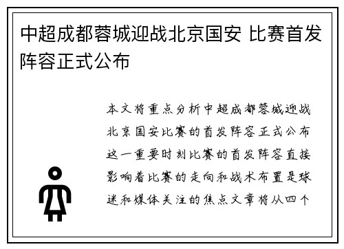 中超成都蓉城迎战北京国安 比赛首发阵容正式公布
