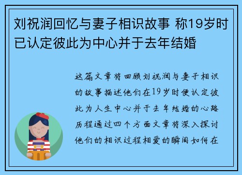 刘祝润回忆与妻子相识故事 称19岁时已认定彼此为中心并于去年结婚