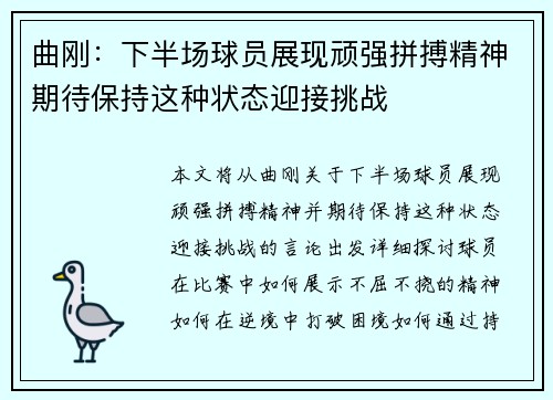曲刚：下半场球员展现顽强拼搏精神期待保持这种状态迎接挑战