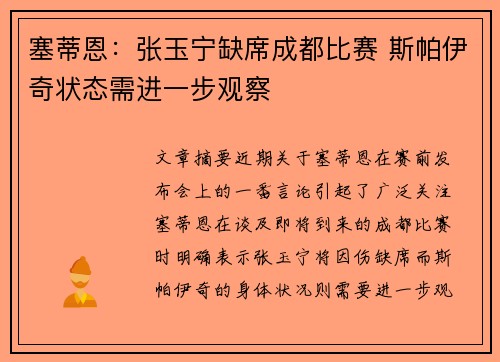 塞蒂恩：张玉宁缺席成都比赛 斯帕伊奇状态需进一步观察