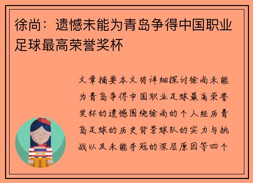 徐尚：遗憾未能为青岛争得中国职业足球最高荣誉奖杯