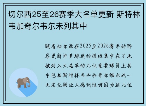 切尔西25至26赛季大名单更新 斯特林韦加奇尔韦尔未列其中