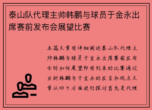 泰山队代理主帅韩鹏与球员于金永出席赛前发布会展望比赛