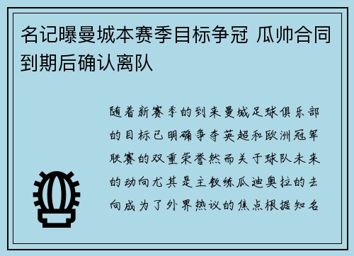 名记曝曼城本赛季目标争冠 瓜帅合同到期后确认离队