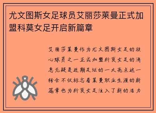 尤文图斯女足球员艾丽莎莱曼正式加盟科莫女足开启新篇章