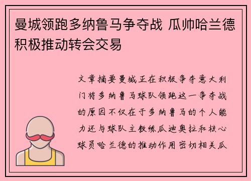 曼城领跑多纳鲁马争夺战 瓜帅哈兰德积极推动转会交易