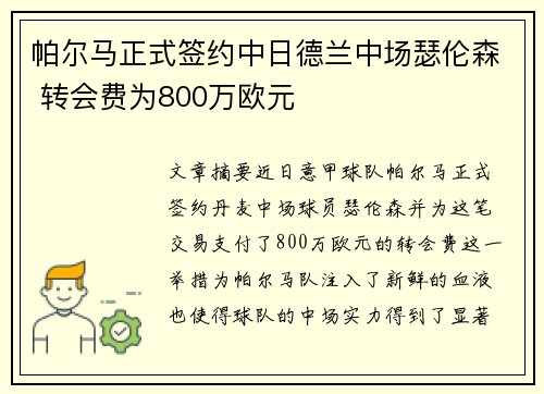 帕尔马正式签约中日德兰中场瑟伦森 转会费为800万欧元