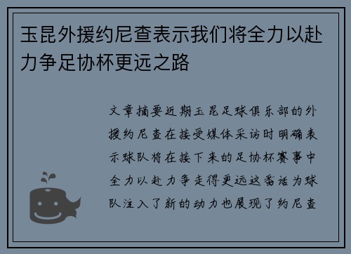 玉昆外援约尼查表示我们将全力以赴力争足协杯更远之路