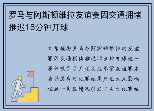 罗马与阿斯顿维拉友谊赛因交通拥堵推迟15分钟开球