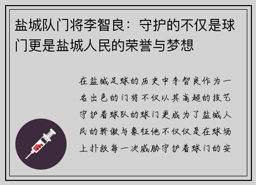 盐城队门将李智良：守护的不仅是球门更是盐城人民的荣誉与梦想
