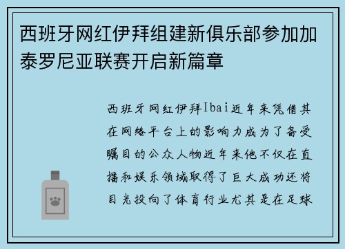 西班牙网红伊拜组建新俱乐部参加加泰罗尼亚联赛开启新篇章