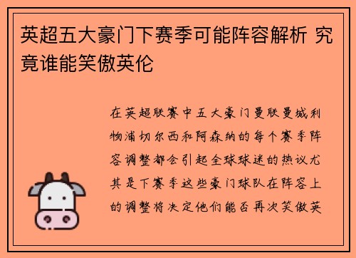 英超五大豪门下赛季可能阵容解析 究竟谁能笑傲英伦