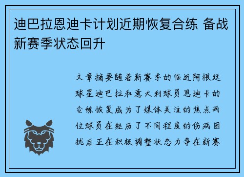 迪巴拉恩迪卡计划近期恢复合练 备战新赛季状态回升