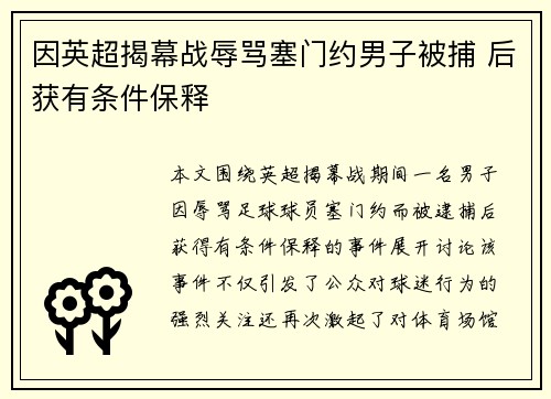 因英超揭幕战辱骂塞门约男子被捕 后获有条件保释