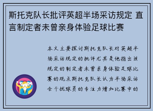斯托克队长批评英超半场采访规定 直言制定者未曾亲身体验足球比赛