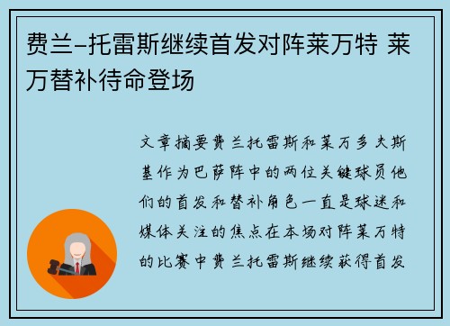 费兰-托雷斯继续首发对阵莱万特 莱万替补待命登场