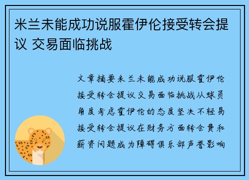 米兰未能成功说服霍伊伦接受转会提议 交易面临挑战