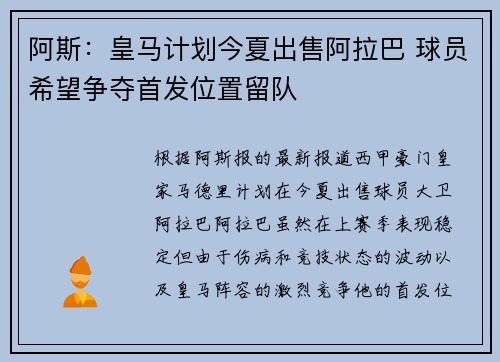 阿斯：皇马计划今夏出售阿拉巴 球员希望争夺首发位置留队