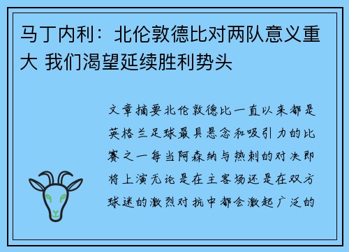 马丁内利：北伦敦德比对两队意义重大 我们渴望延续胜利势头