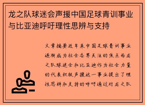 龙之队球迷会声援中国足球青训事业与比亚迪呼吁理性思辨与支持