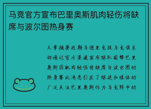 马竞官方宣布巴里奥斯肌肉轻伤将缺席与波尔图热身赛