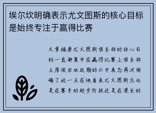 埃尔坎明确表示尤文图斯的核心目标是始终专注于赢得比赛