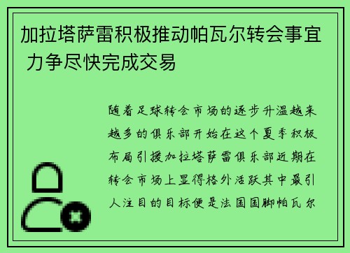 加拉塔萨雷积极推动帕瓦尔转会事宜 力争尽快完成交易