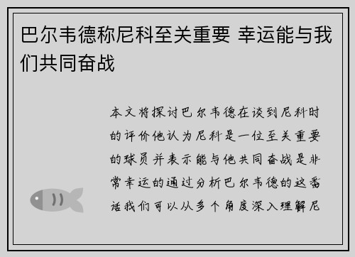 巴尔韦德称尼科至关重要 幸运能与我们共同奋战