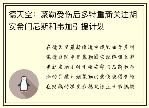 德天空：聚勒受伤后多特重新关注胡安希门尼斯和韦加引援计划