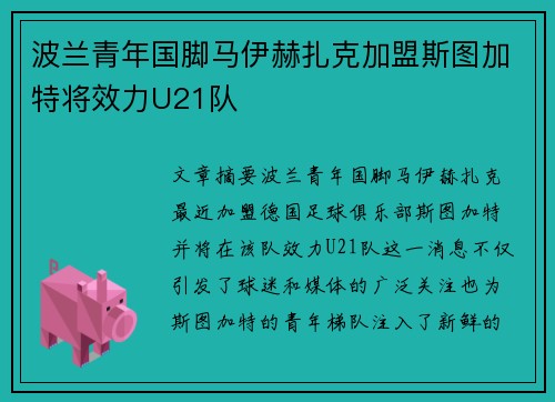 波兰青年国脚马伊赫扎克加盟斯图加特将效力U21队