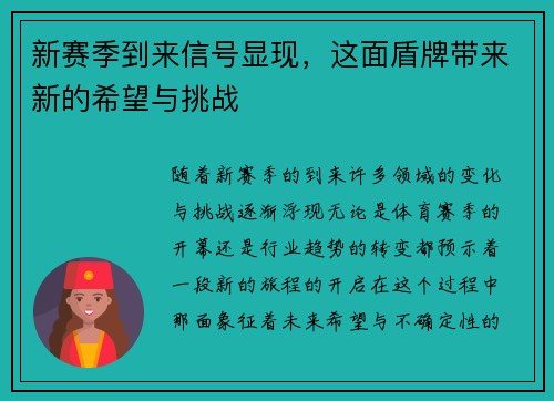 新赛季到来信号显现，这面盾牌带来新的希望与挑战