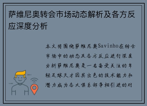 萨维尼奥转会市场动态解析及各方反应深度分析