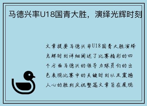 马德兴率U18国青大胜，演绎光辉时刻