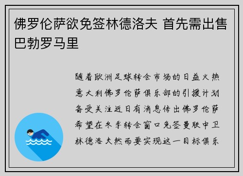 佛罗伦萨欲免签林德洛夫 首先需出售巴勃罗马里