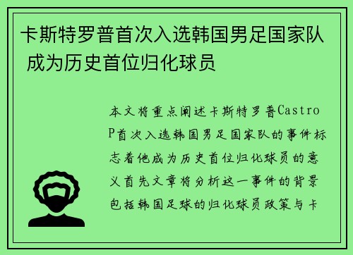卡斯特罗普首次入选韩国男足国家队 成为历史首位归化球员