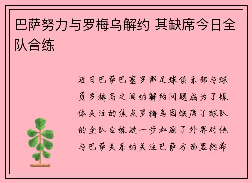 巴萨努力与罗梅乌解约 其缺席今日全队合练