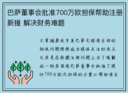 巴萨董事会批准700万欧担保帮助注册新援 解决财务难题