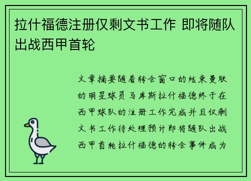 拉什福德注册仅剩文书工作 即将随队出战西甲首轮