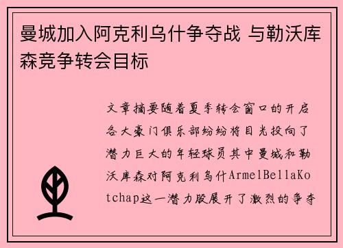 曼城加入阿克利乌什争夺战 与勒沃库森竞争转会目标